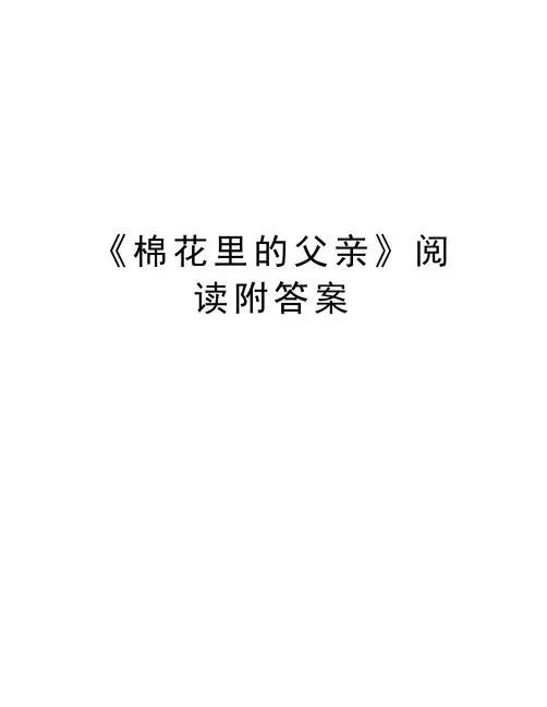 《棉花里的父亲》阅读附答案教学提纲