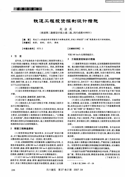 铁道工程投资控制设计措施