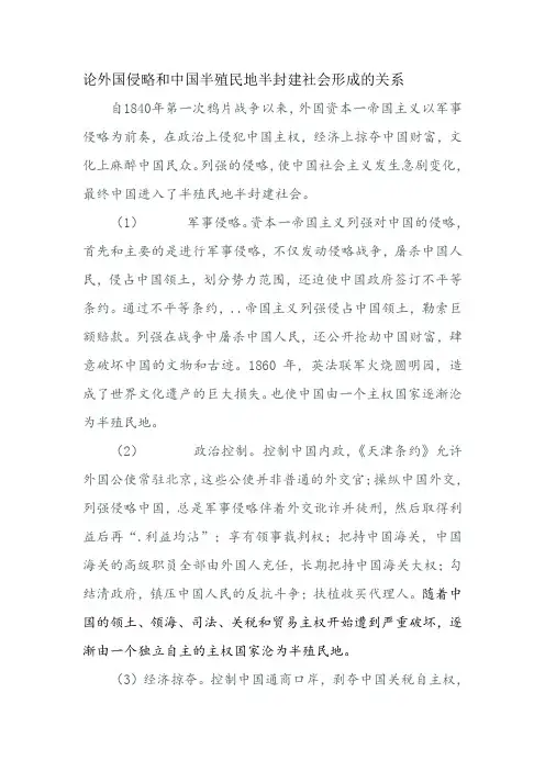 论外国侵略和中国半殖民地半封建社会形成的关系