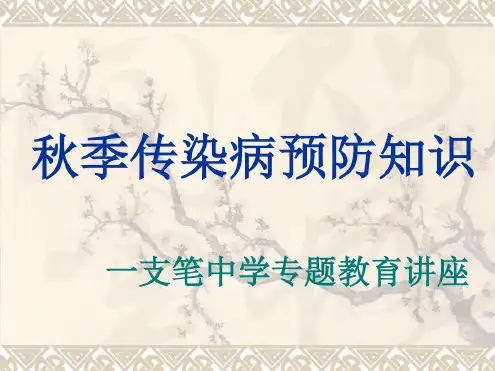 2019年秋季传染病预防知.ppt