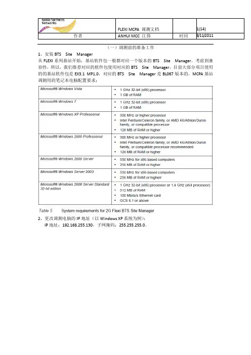 MCPA BTS调测文档
