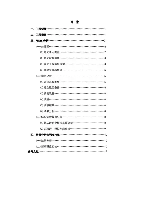 基于ANSYS 的连续刚构桥分析(操作篇 )
