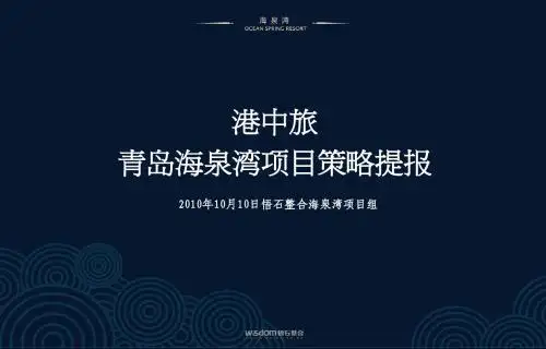 港中旅青岛海泉湾项目策略提报133p