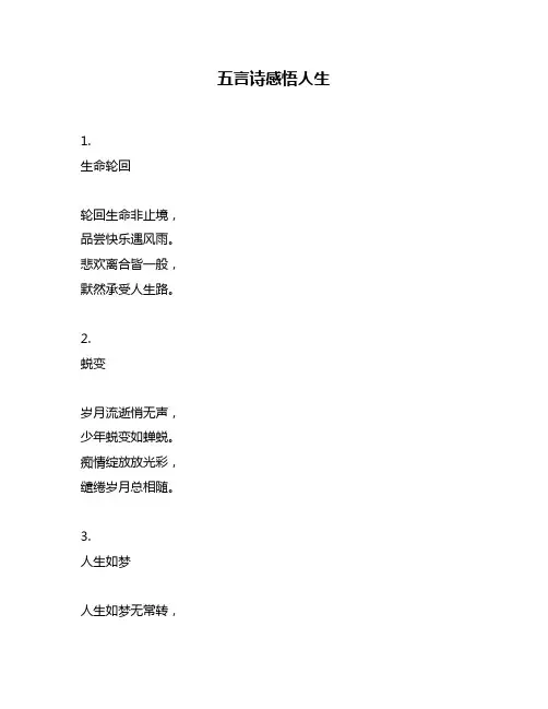 五言诗感悟人生