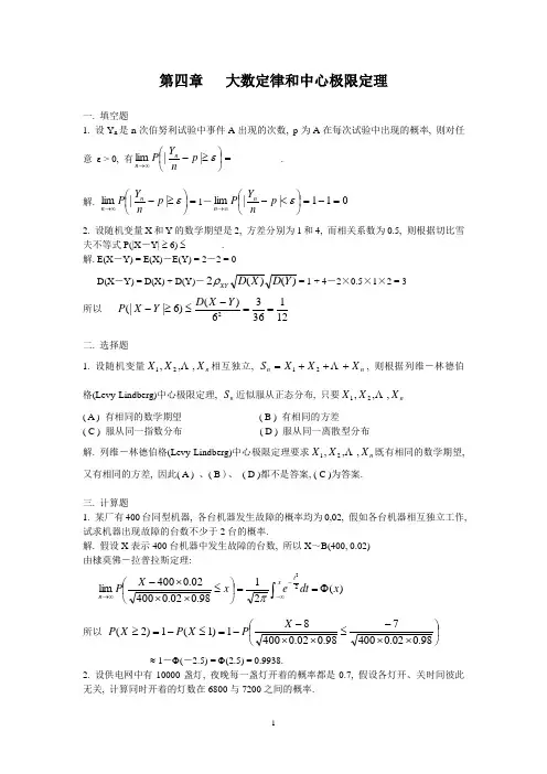 《概率论与数理统计》习题 第四章 大数定律和中心极限定理