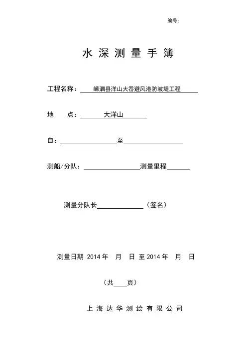 水深测量手簿(单波束)新