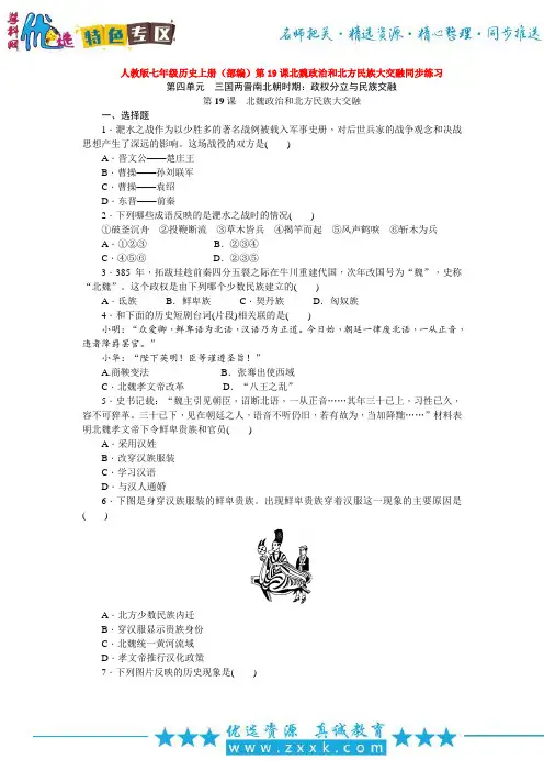 人教版七年级历史上册(部编)第19课北魏政治和北方民族大交融同步练习