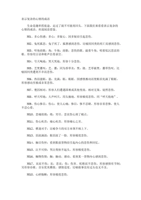 表示复杂的心情的成语