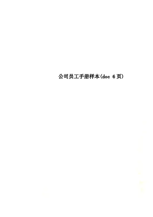 公司员工手册样本(doc 6页)