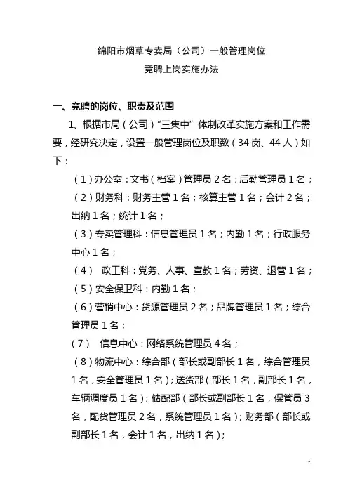 一般管理岗位竞聘上岗实施办法
