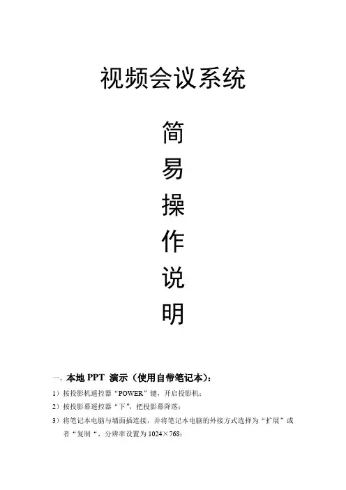 视频会议系统操作说明
