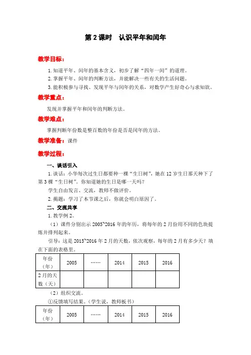 苏教版三年级数学下册第2课时  认识平年和闰年教案