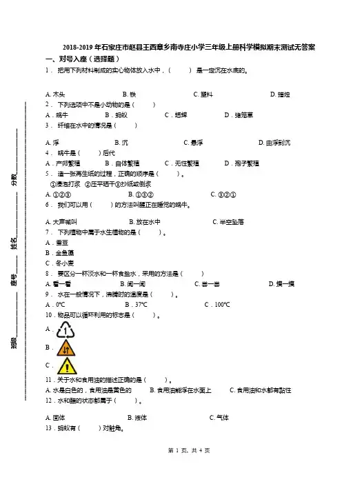 2018-2019年石家庄市赵县王西章乡南寺庄小学三年级上册科学模拟期末测试无答案