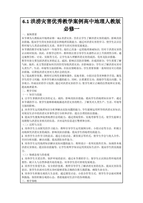 6.1洪涝灾害优秀教学案例高中地理人教版必修一