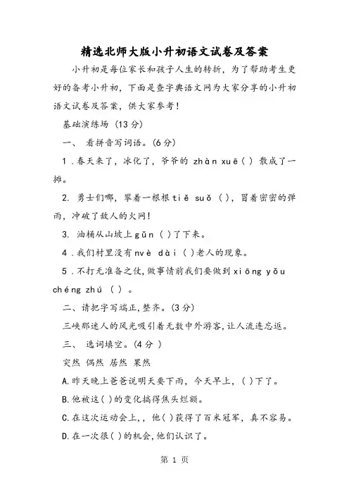 精选北师大版小升初语文试卷及答案-word文档