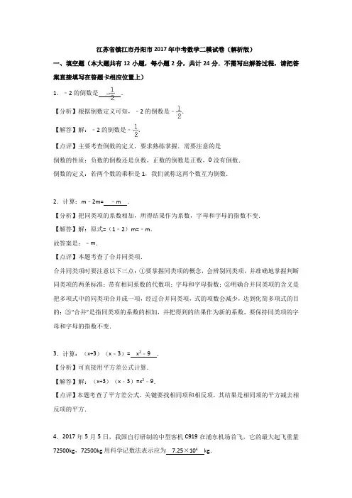 江苏省镇江市丹阳市2017年中考数学二模试卷(解析版)