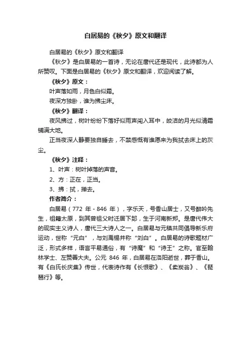 白居易的《秋夕》原文和翻译
