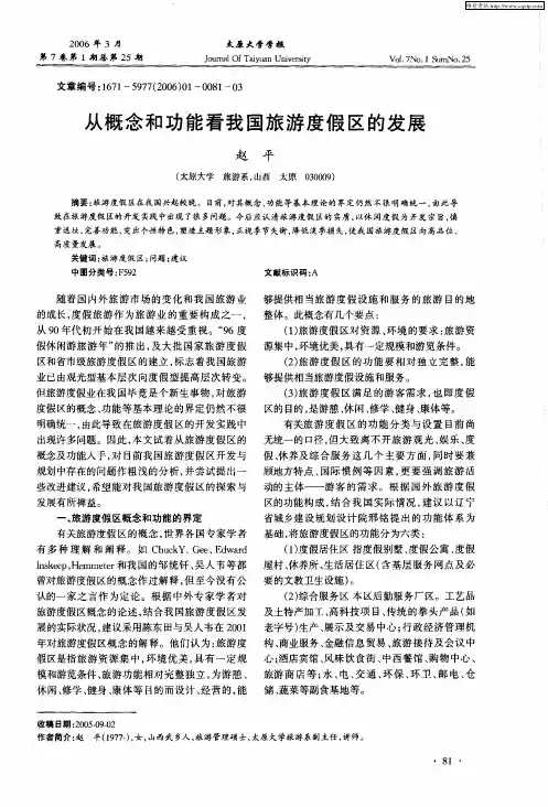 从概念和功能看我国旅游度假区的发展