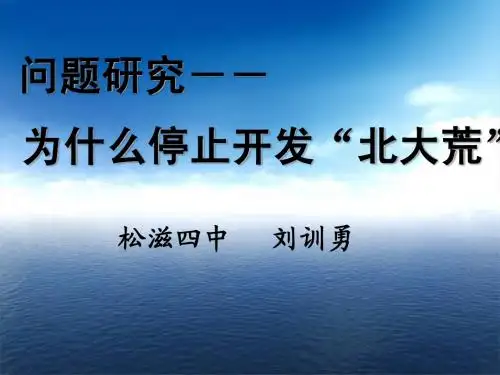 为什么停止开发“北大荒”