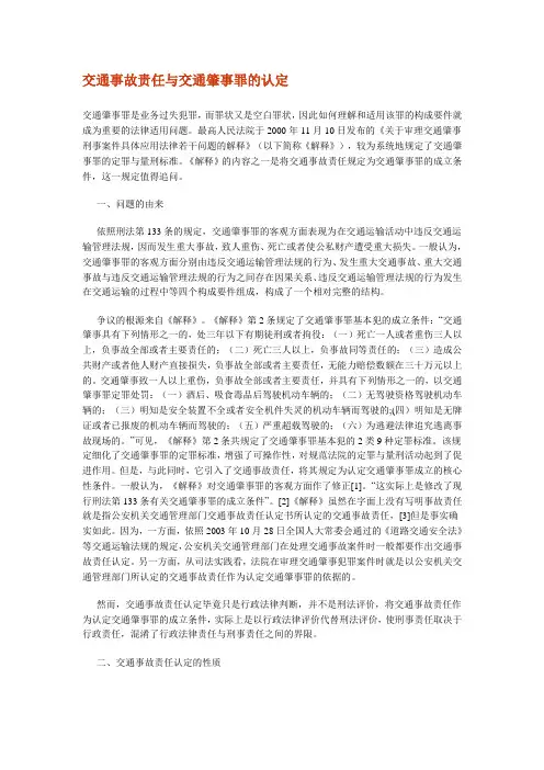 交通事故责任与交通肇事罪的认定