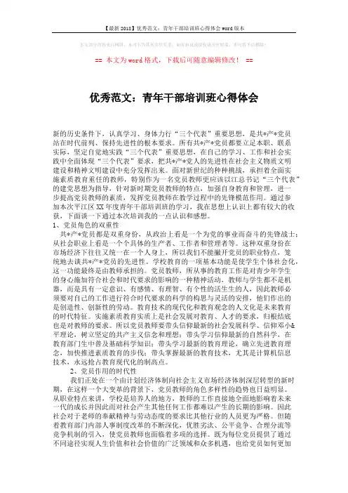 【最新2018】优秀范文：青年干部培训班心得体会word版本 (2页)