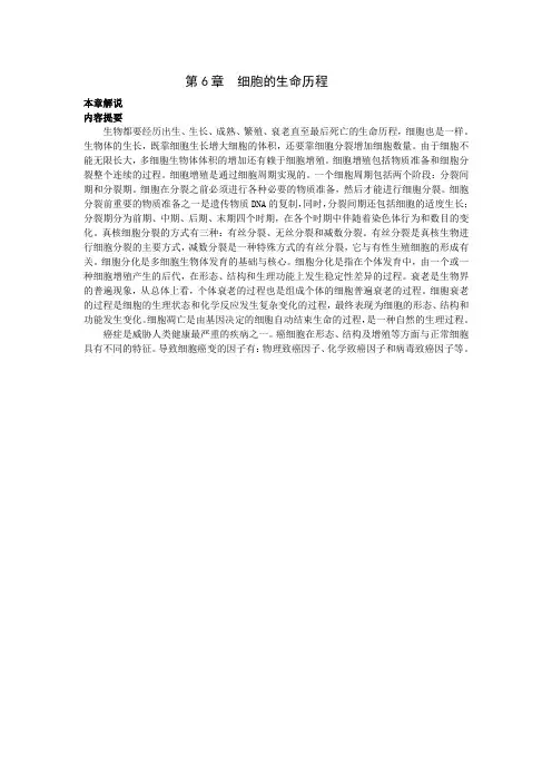 人教课标版高中生物必修1第6章《细胞的生命历程》本章解说