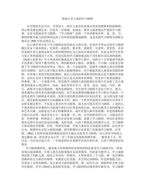 小学儿童的学习障碍