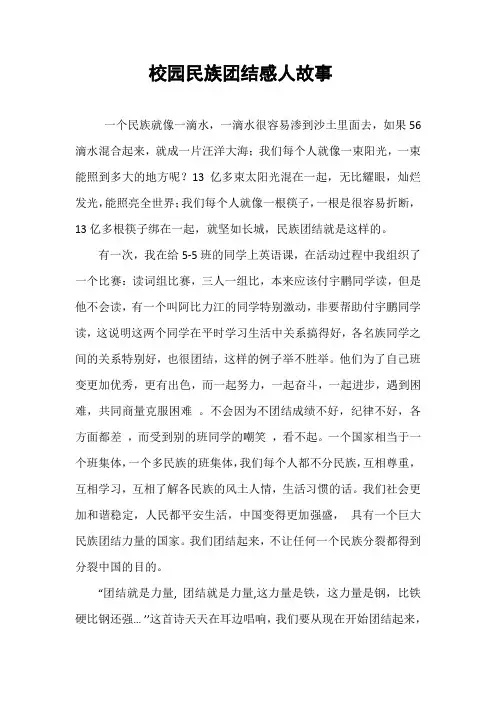 校园民族团结感人故事
