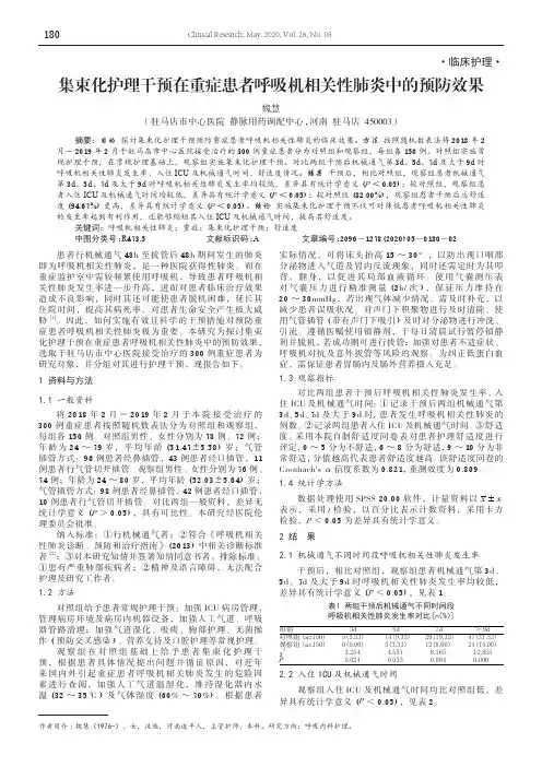 集束化护理干预在重症患者呼吸机相关性肺炎中的预防效果