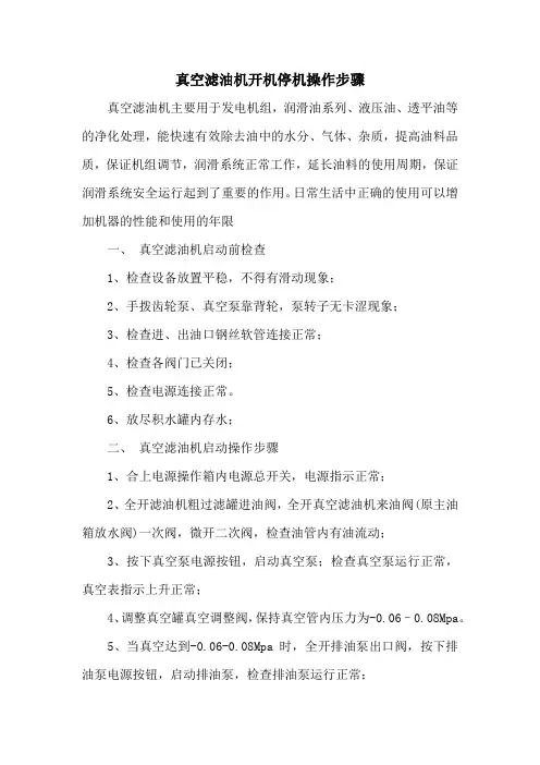 真空滤油机开机停机操作步骤
