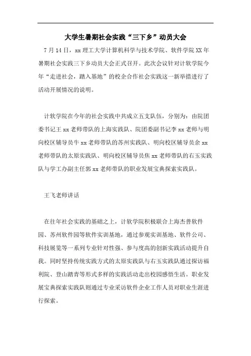 大学生暑期社会实践“三下乡”动员大会