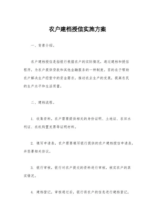 农户建档授信实施方案