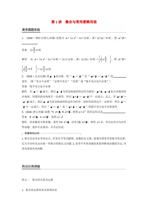 新(全国甲卷)2017版高考数学大二轮总复习与增分策略 专题一 集合与常用逻辑用语、不等式 第1