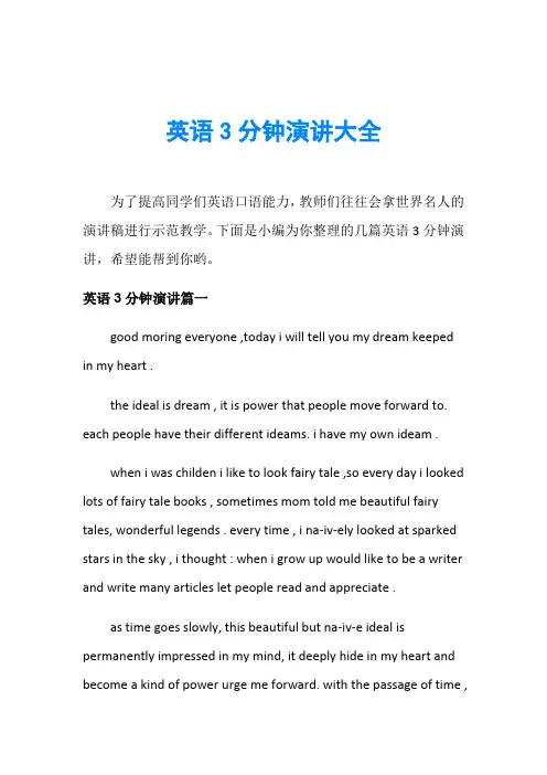英语3分钟演讲大全