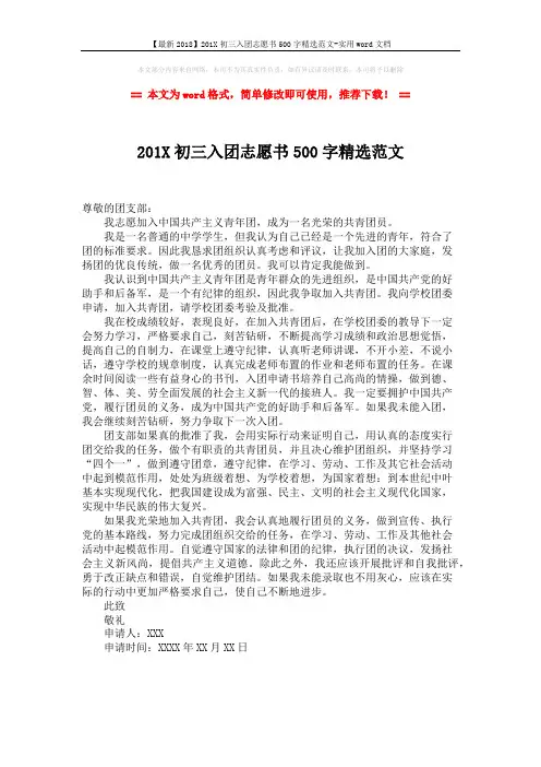 【最新2018】201X初三入团志愿书500字精选范文-实用word文档 (1页)