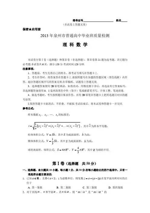 【泉州5月质检】福建省泉州市2013届高三5月质量检查数学理试题 Word版含答案