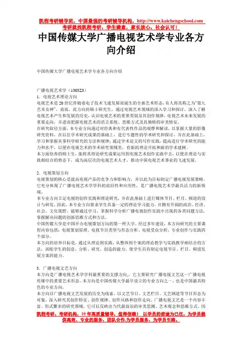 中国传媒大学广播电视艺术学专业考研各方向介绍