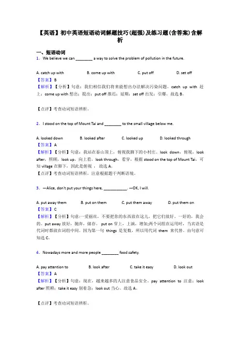 【英语】初中英语短语动词解题技巧(超强)及练习题(含答案)含解析