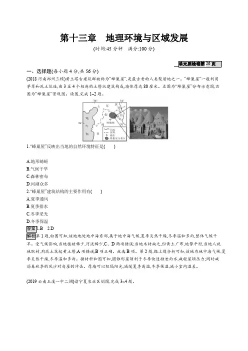 2020版高考地理(人教)一轮复习练习：第十三章地理环境与区域发展含答案
