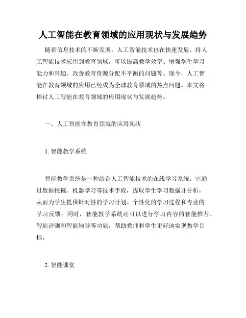 人工智能在教育领域的应用现状与发展趋势
