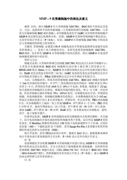 MMP—9在胃癌细胞中的表达及意义
