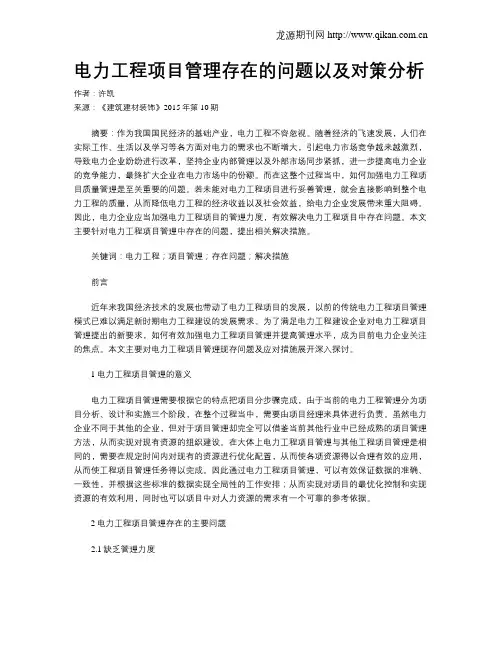 电力工程项目管理存在的问题以及对策分析