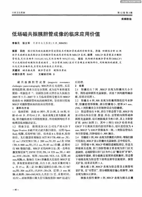 低场磁共振胰胆管成像的临床应用价值