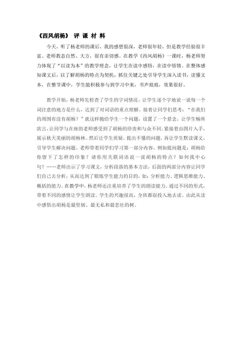 西风胡杨评课材料