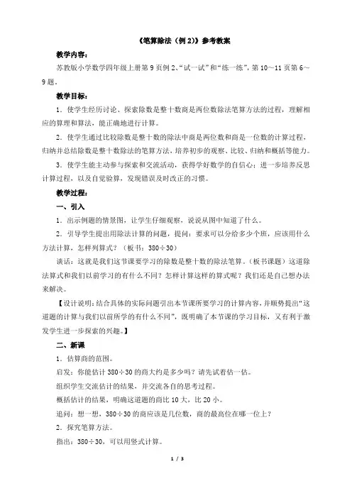 小学数学四年级上册《笔算除法(例2)》参考教案