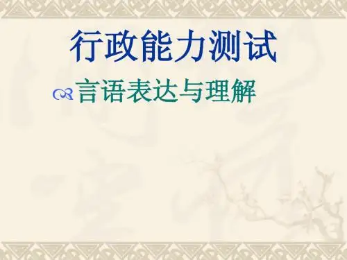 行政能力测试言语理解与表达