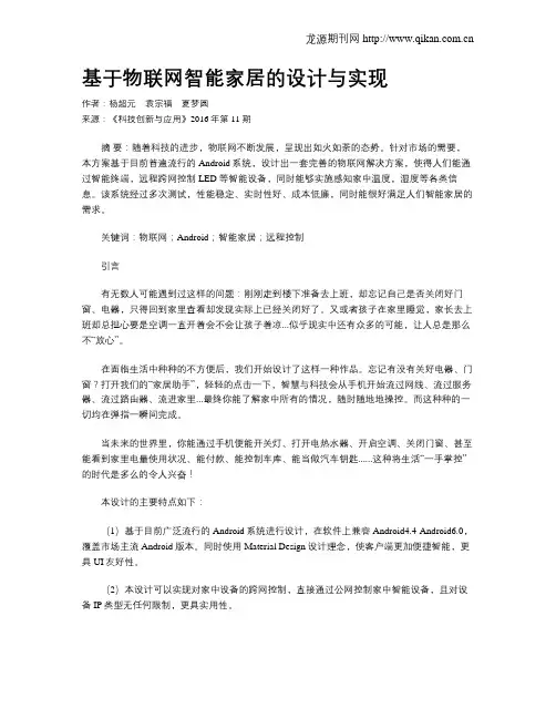 基于物联网智能家居的设计与实现