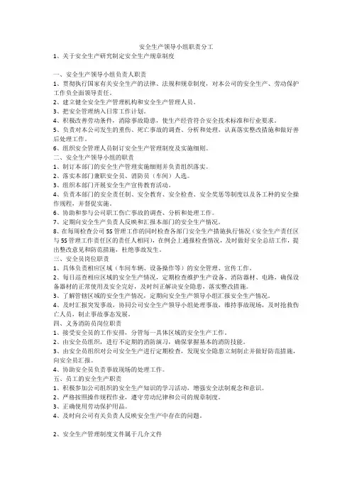 安全生产领导小组职责分工安全生产
