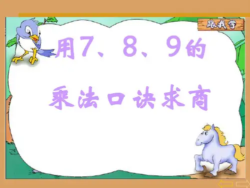 30人教版小学数学二年级下册用789的乘法口诀求商解决问题PPT课件