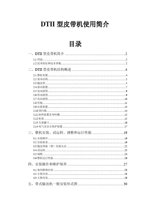 DTII型皮带机使用简介
